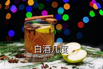 白酒幾度