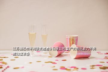 江蘇宿遷市洋河鎮(zhèn)美酒酒業(yè)有限公司 生產(chǎn)的青花瓷六年典藏52度濃香