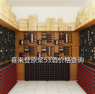 喜來登原漿53酒價格查詢