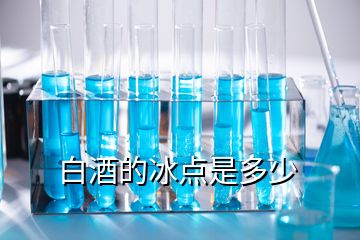 白酒的冰點是多少