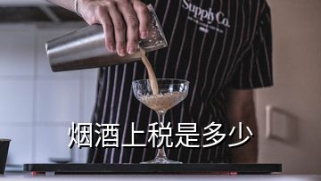 煙酒上稅是多少