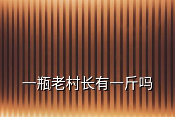 一瓶老村長有一斤嗎