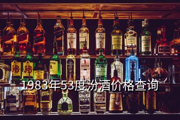 1983年53度汾酒價(jià)格查詢(xún)