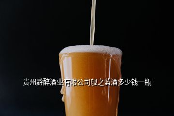 貴州黔醉酒業(yè)有限公司艦之藍酒多少錢一瓶