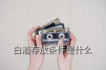 白酒存放條件是什么