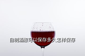 自制酒釀可以保存多久怎樣保存