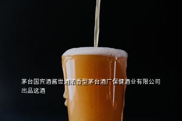 茅臺(tái)國賓酒醬世酒濃香型茅臺(tái)酒廠保健酒業(yè)有限公司出品這酒