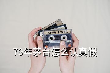 79年茅臺怎么認真假