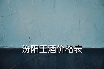 汾陽王酒價格表