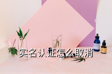 實(shí)名認(rèn)證怎么取消