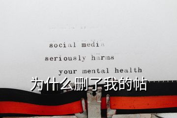 為什么刪了我的帖