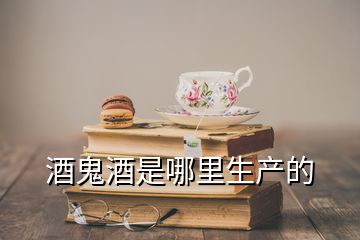 酒鬼酒是哪里生產(chǎn)的