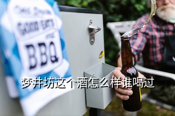 夢井坊這個酒怎么樣誰喝過