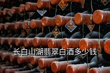 長白山湖翡翠白酒多少錢