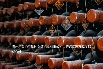 貴州茅臺(tái)酒廠集團(tuán)保健酒業(yè)有限公司出的錦繡東方52度的500ml