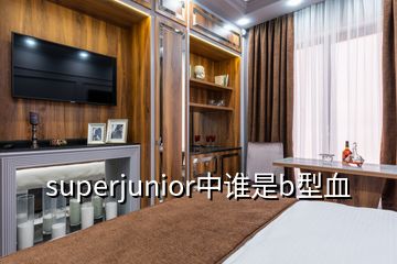 superjunior中誰是b型血