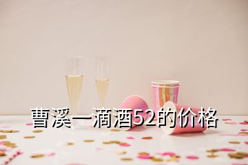 曹溪一滴酒52的價格