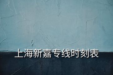 上海新嘉專線時(shí)刻表