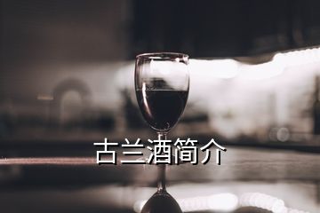 古蘭酒簡介