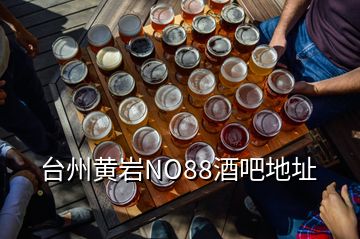 臺(tái)州黃巖NO88酒吧地址