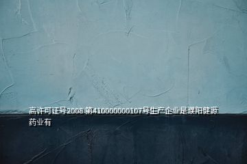 高許可證號2008 第410000000107號生產企業(yè)是濮陽健源藥業(yè)有