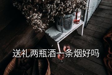 送禮兩瓶酒一條煙好嗎