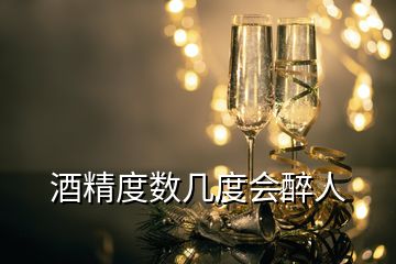 酒精度數(shù)幾度會(huì)醉人