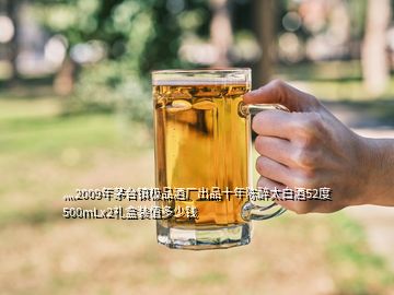 灬2009年茅臺鎮(zhèn)極品酒廠出品十年陳醉太白酒52度500mLx2禮盒裝值多少錢