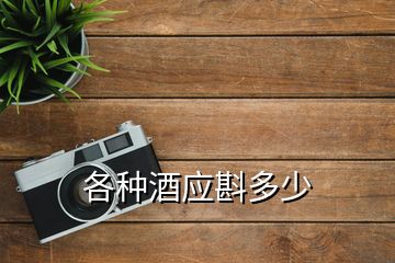 各種酒應(yīng)斟多少