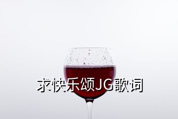 求快樂頌JG歌詞