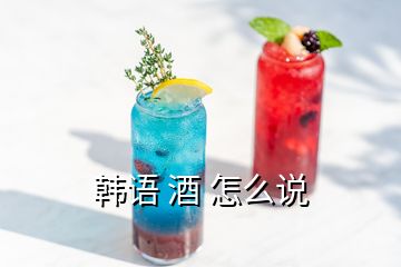 韓語 酒 怎么說