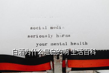 白酒為什么是白的啊 生活百科