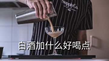 白酒加什么好喝點