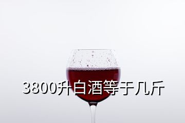 3800升白酒等于幾斤