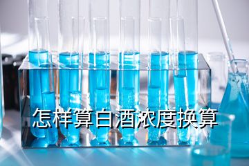 怎樣算白酒濃度換算