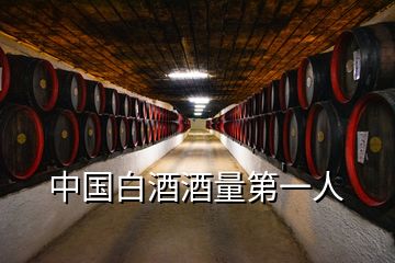 中國(guó)白酒酒量第一人