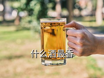 什么酒最香