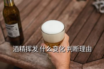 酒精揮發(fā) 什么變化 判斷理由