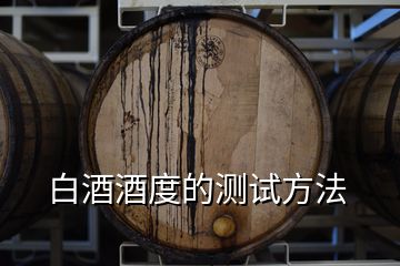 白酒酒度的測試方法