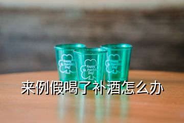 來例假喝了補(bǔ)酒怎么辦