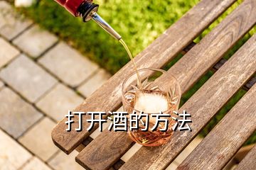 打開(kāi)酒的方法