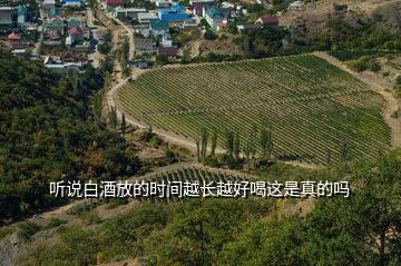 聽說白酒放的時(shí)間越長越好喝這是真的嗎