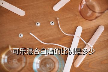 可樂(lè)混合白酒的比例是多少