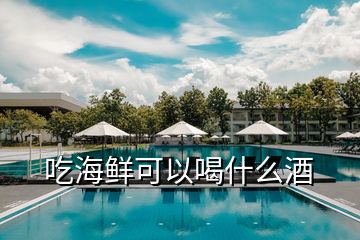 吃海鮮可以喝什么酒