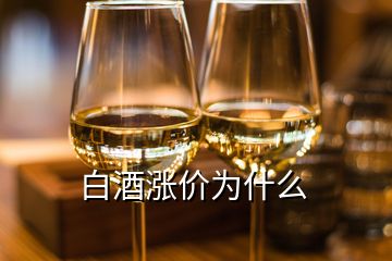 白酒漲價為什么