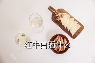 紅牛白酒什么