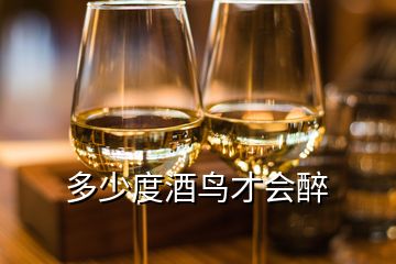 多少度酒鳥才會醉