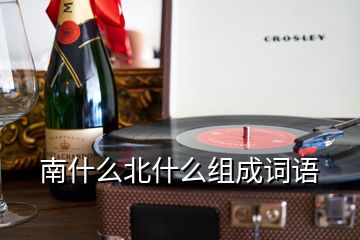 南什么北什么組成詞語