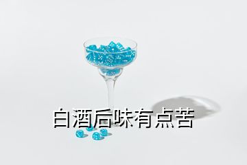 白酒后味有點(diǎn)苦