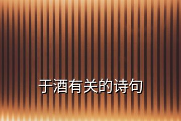 于酒有關(guān)的詩句